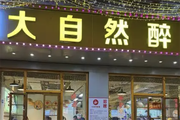 大自然醉鹅酸菜鱼