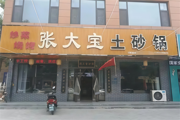 张大宝土砂锅 张大宝土砂锅