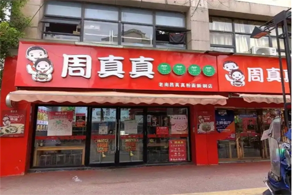 周真真南昌粉面