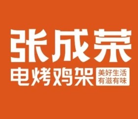 张成荣电烤鸡架