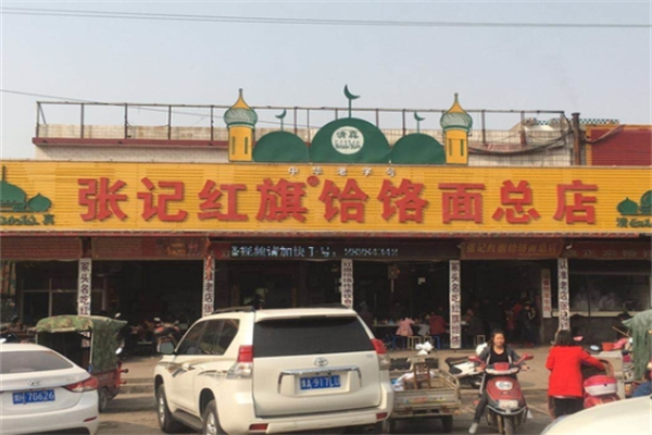 张记红旗饸饹面