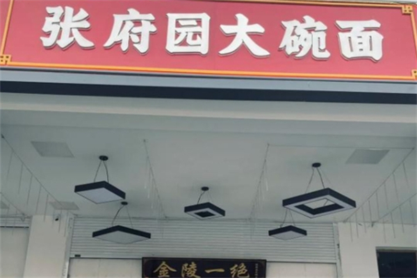 张府园大碗皮肚面