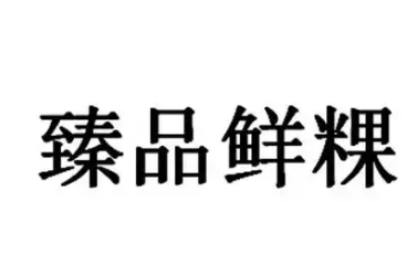 臻品鲜粿