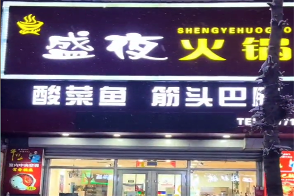 【盛夜火锅酸菜鱼】