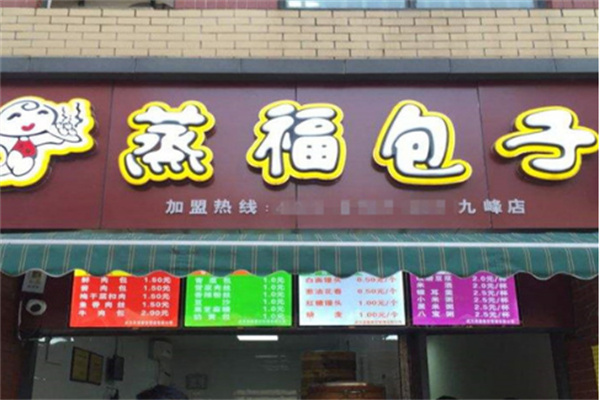 蒸福包子