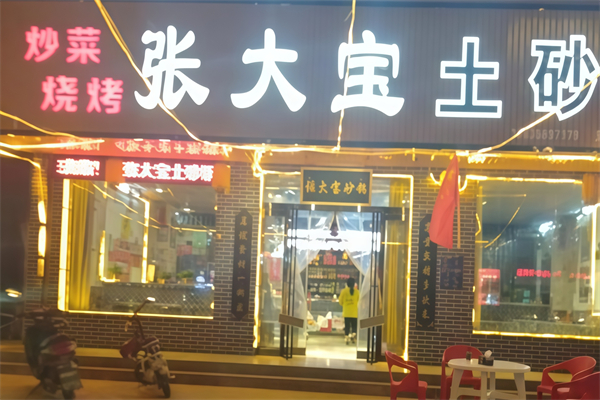 张大宝土砂锅 张大宝土砂锅