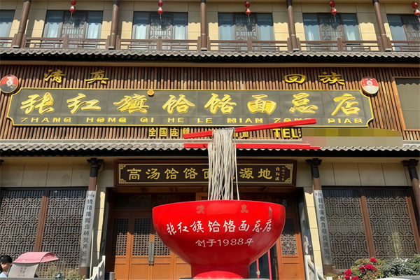 张记红旗饸饹面