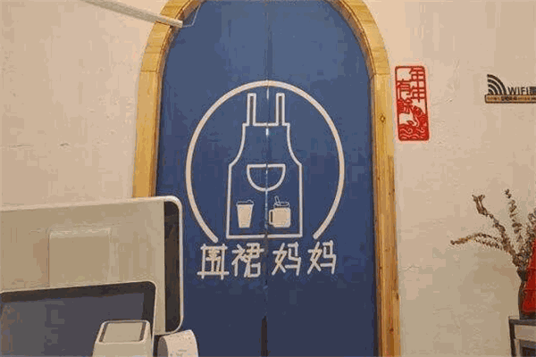 【围裙妈妈奶茶】