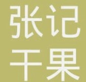 张记干果
