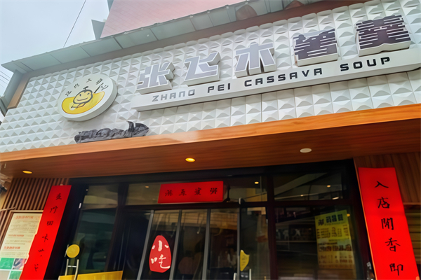 【张飞木薯羹】