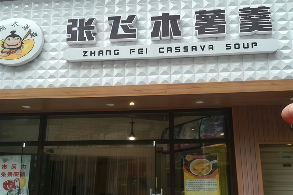 【张飞木薯羹】