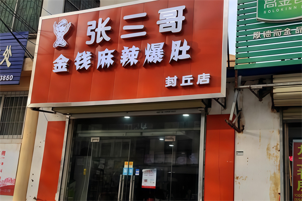 张三哥金钱麻辣爆肚 张三哥金钱麻辣爆肚