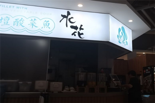 水花古坛酸菜鱼 水花古坛酸菜鱼