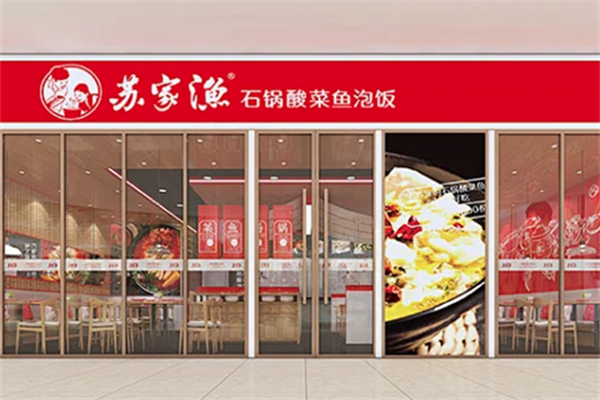 苏家渔石锅酸菜鱼米饭