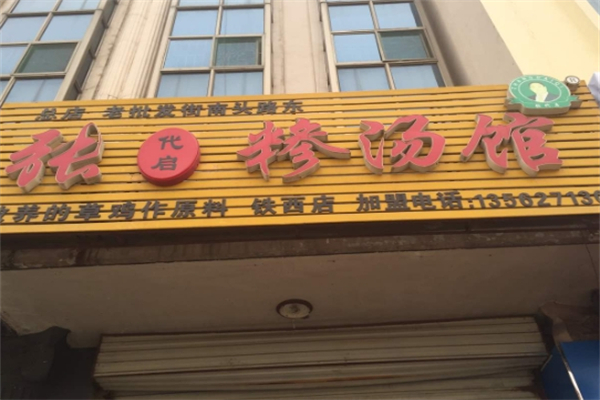 张三糁汤 张三糁汤