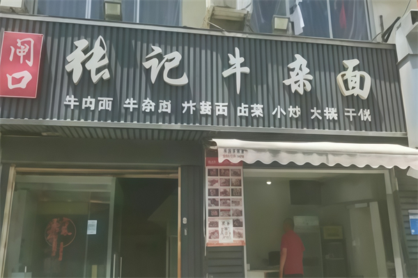 张记牛杂面