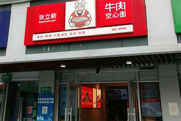 张立新牛肉空心面