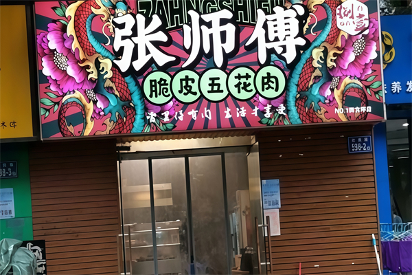 张师傅脆皮五花肉