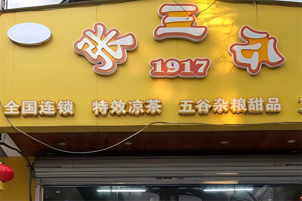 张三公甜品店 张三公甜品店