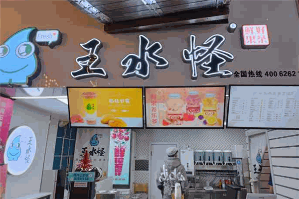 【王水怪奶茶】