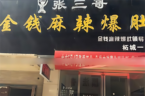 张三哥金钱麻辣爆肚 张三哥金钱麻辣爆肚