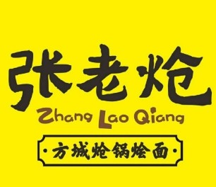 张老炝方城炝锅烩面