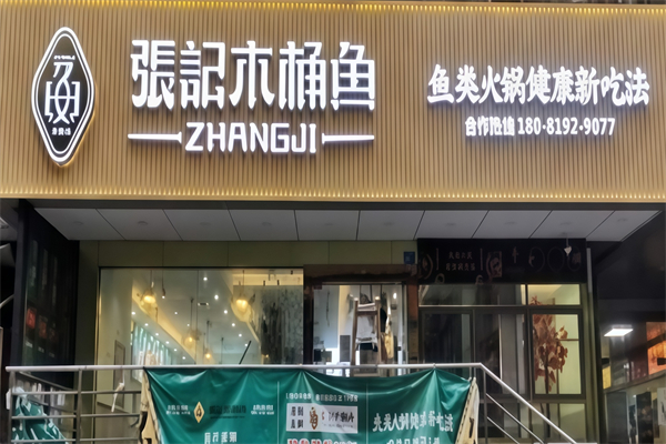 张记木桶鱼