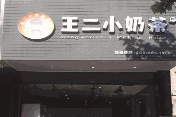 【王二小奶茶】
