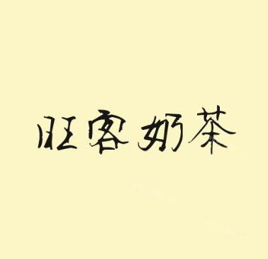 旺客奶茶