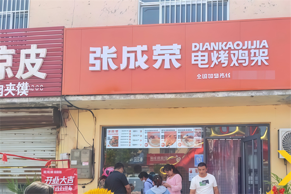 张成荣电烤鸡架