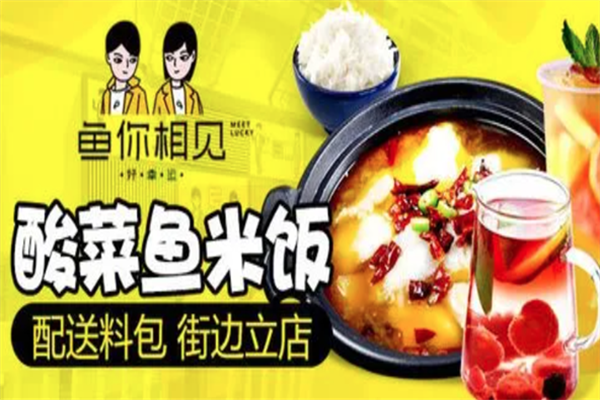 鱼你相见酸菜鱼