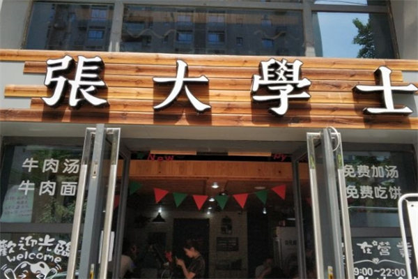 张大学士中华牛肉汤