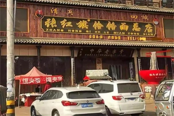 张红旗饸烙面