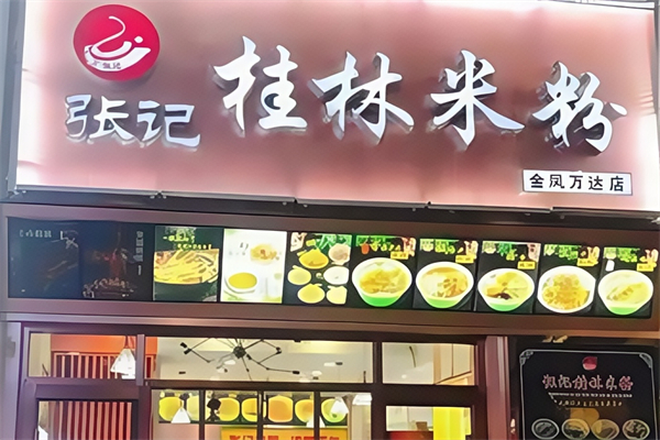 张记米粉