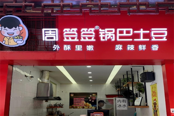 周签签锅巴土豆 周签签锅巴土豆