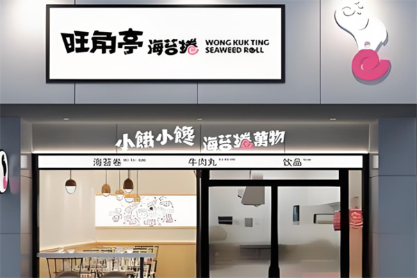 旺角亭海苔卷