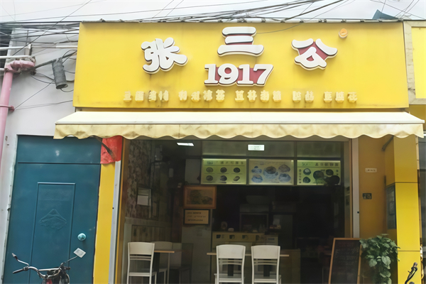 张三公甜品店 张三公甜品店