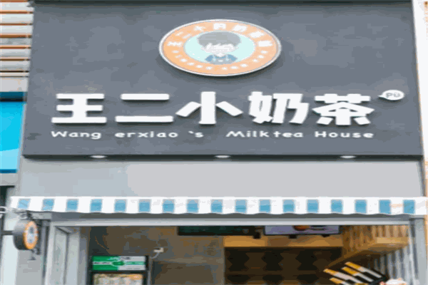 【王二小奶茶】
