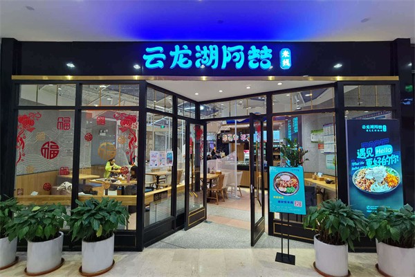 云龙湖阿喆米线