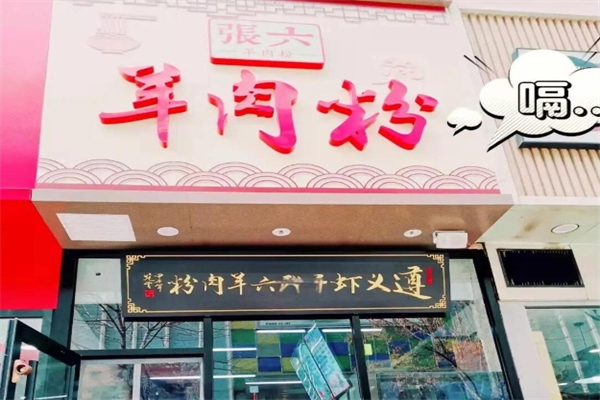 遵义虾子张六羊肉粉