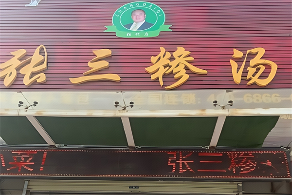 张三糁汤 张三糁汤