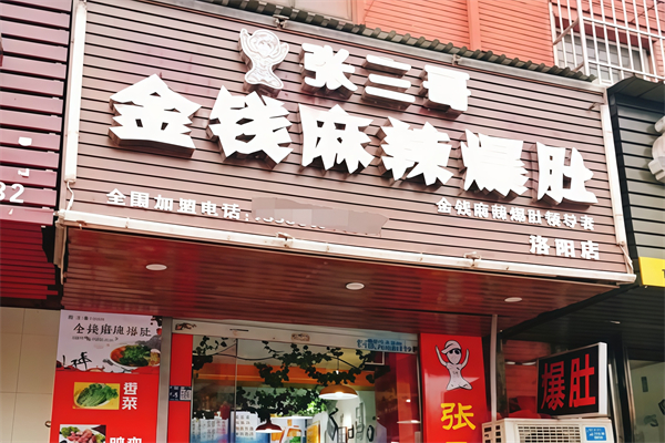 张三哥金钱麻辣爆肚 张三哥金钱麻辣爆肚