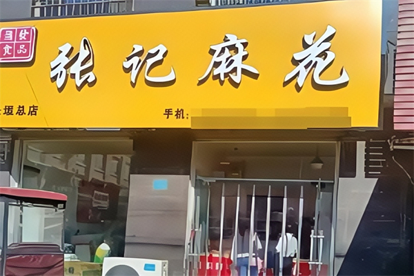 张记麻花 张记麻花