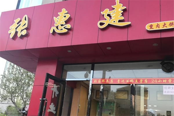 张惠建熏肉大饼