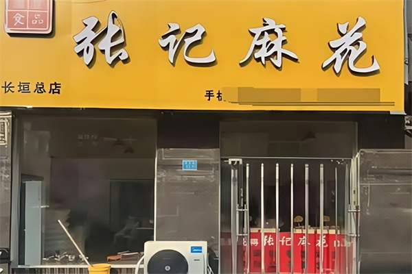 张记麻花 张记麻花