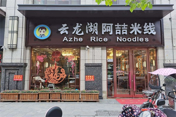 云龙湖阿喆米线