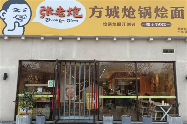 张老炝方城炝锅烩面