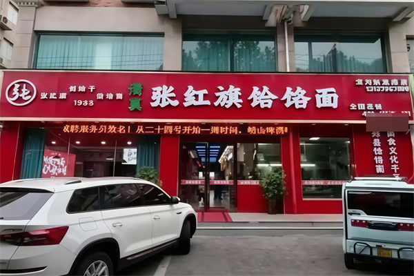 张红旗饸烙面