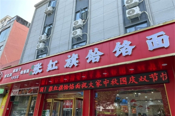 张记红旗饸饹面