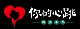 你的心跳酸菜小鱼